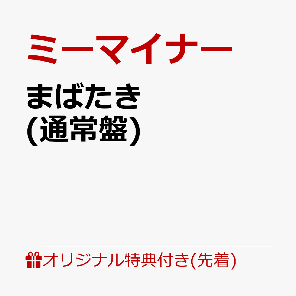 【楽天ブックス限定先着特典】まばたき(内容未定)