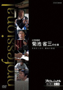 NHK DVD::プロフェッショナル 仕事の流儀 小学校教師 菊池省三の仕事 未来をつかむ、勝負の教室 [ 菊池省三 ]