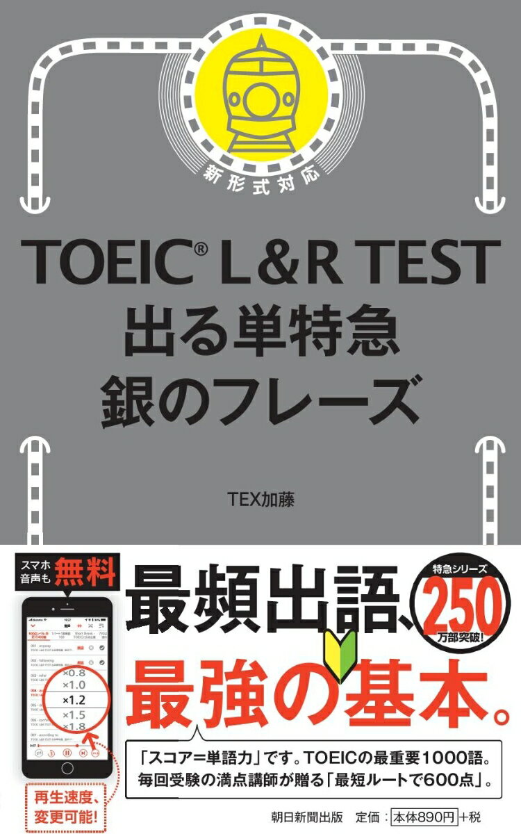 出る単特急　銀のフレーズ （TOEIC　L＆R　TEST） 