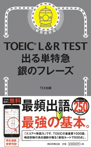 出る単特急　銀のフレーズ （TOEIC　L＆R　TEST） [ TEX加藤 ]