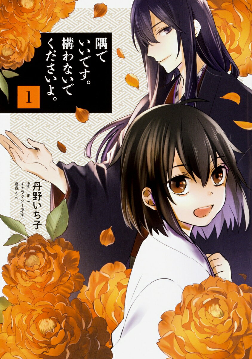 隅でいいです。構わないでくださいよ。 1巻