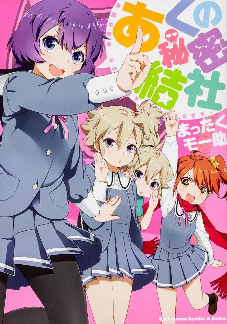 あくの秘密結社