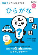 男の子がさいごまでできる　ひらがな