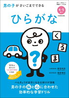 男の子がさいごまでできる　ひらがな