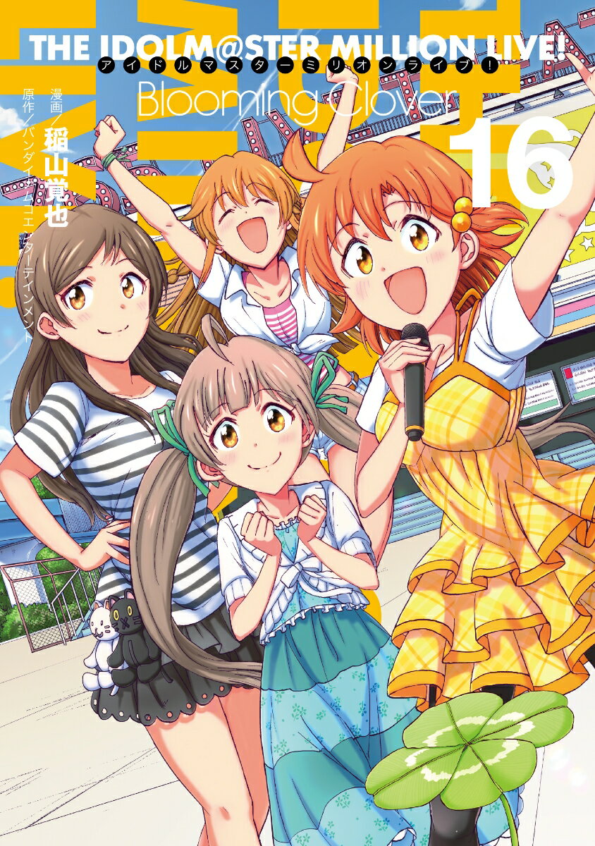 アイドルマスター　ミリオンライブ！　Blooming　Clover 16巻