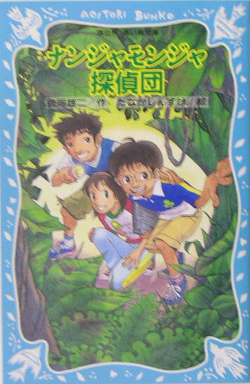 ナンジャモンジャ探偵団