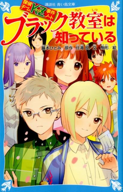 探偵チームKZ事件ノート ブラック教室は知っている