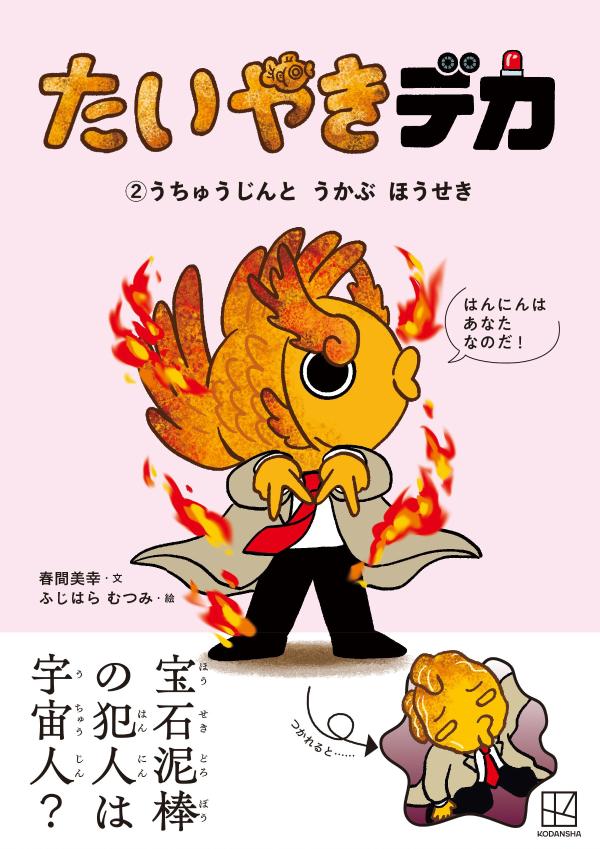 たいやきデカ （2）うちゅうじんと うかぶ ほうせき