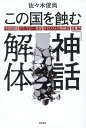 この国を蝕む「神話」解体　市民目線・テクノロジー否定・テロリストの物語化・反権力 