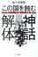 この国を蝕む「神話」解体 市民目線・テクノロジー否定・テロリストの物語化・反権力