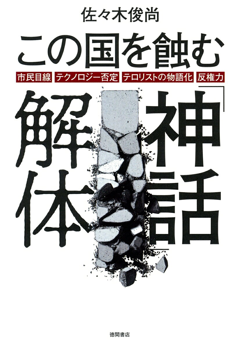 この国を蝕む「神話」解体 市民目線・テクノロジー否定・テロリストの物語化・反権力