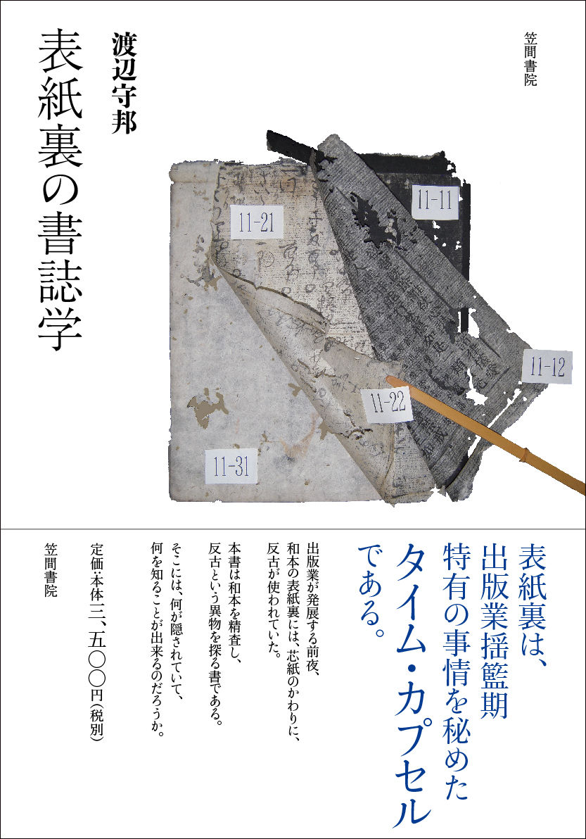 出版業が発展する前夜、和本の表紙裏には、芯紙のかわりに、反古が使われていた。本書は和本を精査し、反古という異物を探る書である。そこには、何が隠されていて、何を知ることが出来るのだろうか。