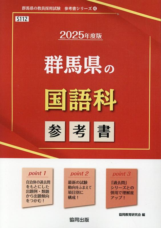 群馬県の国語科参考書（2025年度版） ／協同教育研究会 （協同出版）
