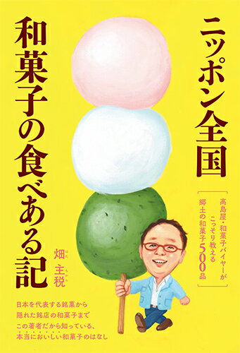 和菓子バイヤーとして確かな目と舌を持つ著者が、日本全国を自分の足で歩いて探しまわって書いた臨場感あふれる文章で、太鼓判を押す全国の和菓子を紹介します。和菓子好きばかりでなく、手みやげを選ぶときや全国各地を旅するときにも役立つ、ボリューム満点の和菓子本です。