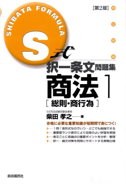 S式択一条文問題集商法（1）第2版