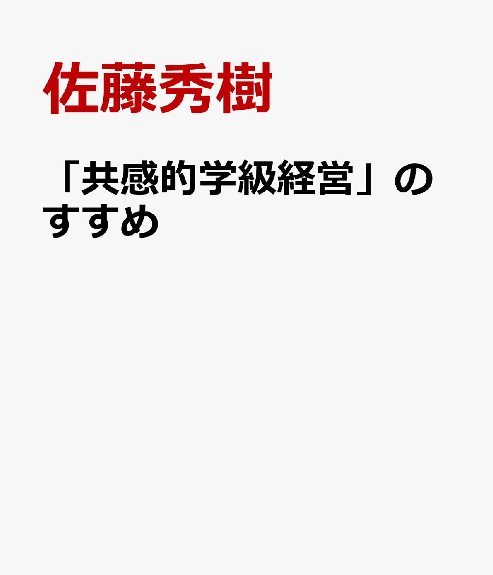 「共感的学級経営」のすすめ