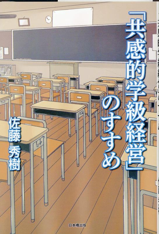 「共感的学級経営」のすすめ [ 佐藤秀樹 ]