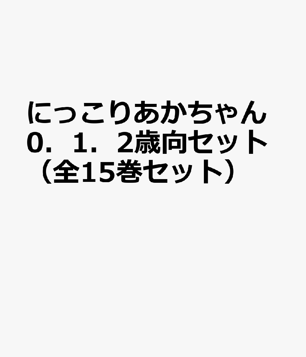 にっこりあかちゃん0．1．2歳向セット（全15巻セット）