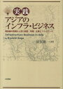 実践アジアのインフラ ビジネス 最前線の現場から見た制度 市場 企業とファイナンス 加賀隆一