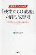 外資系コンサル流・「残業だらけ職場」の劇的改善術