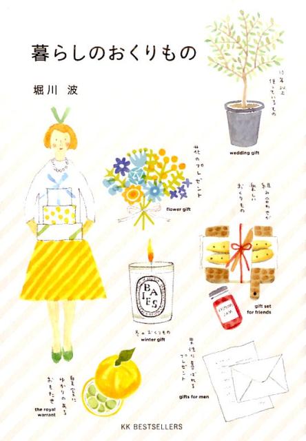 暮らしのおくりもの