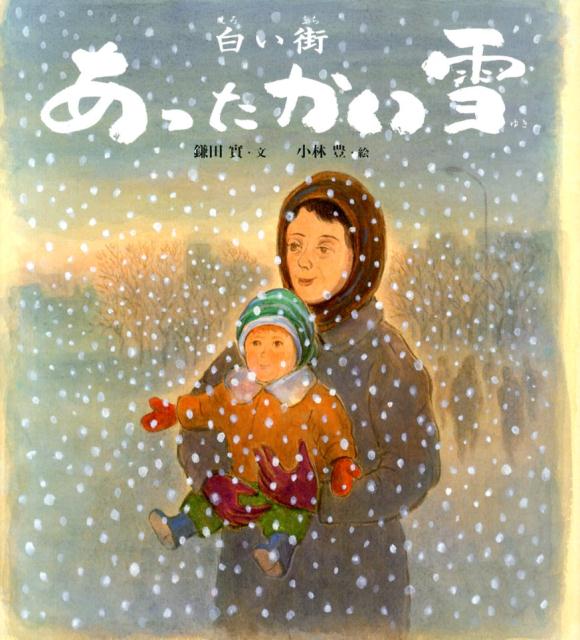 白い街あったかい雪 （ポプラ社の絵本） 鎌田實