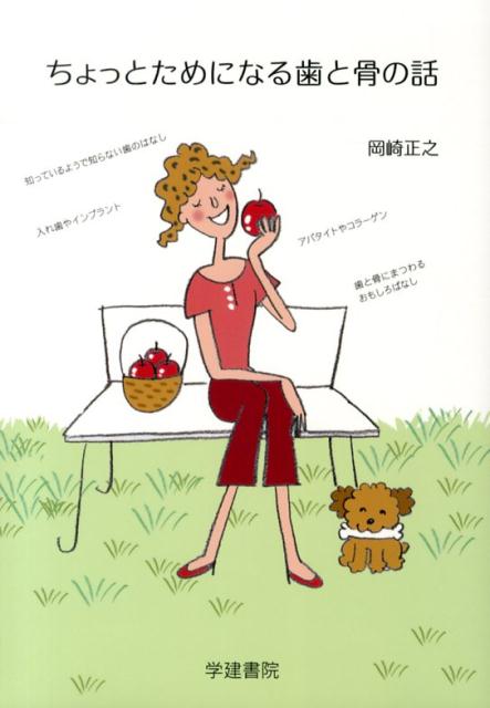 ちょっとためになる歯と骨の話