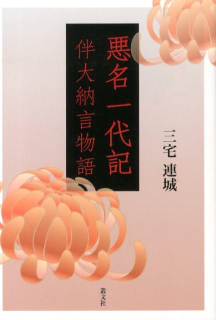 悪名一代記 伴大納言物語 [ 三宅連城 ]
