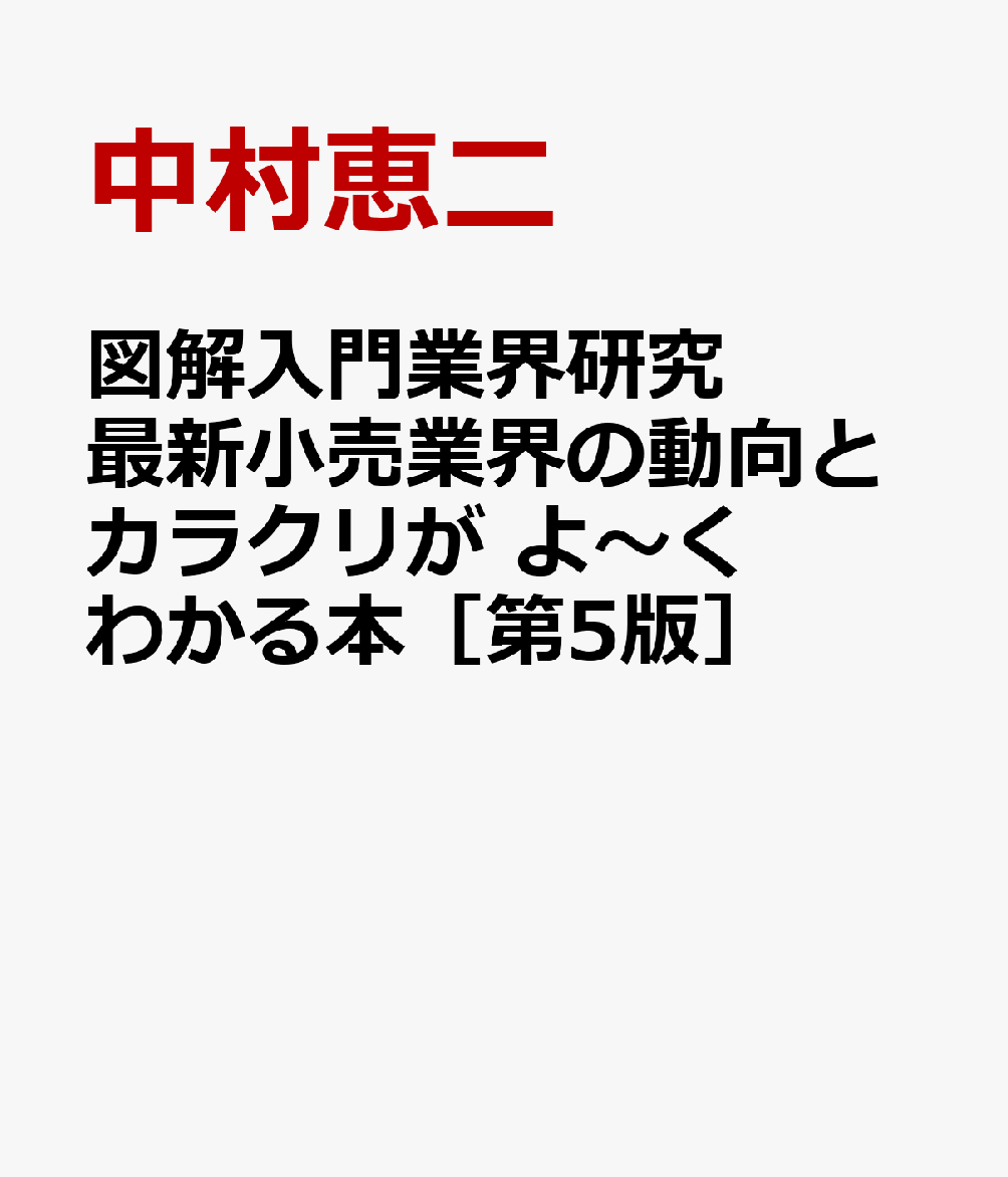 図解入門業界研究 最新小売業界の動向とカラクリが よ〜くわかる本［第5版］