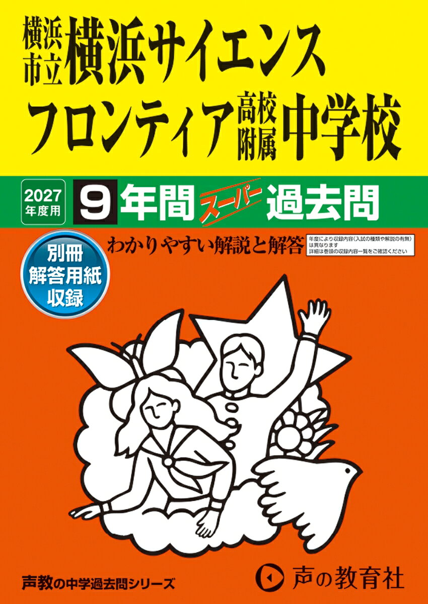 2027年度用　346　横浜市立横浜サイエンスフロンティア高