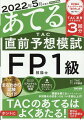 面接リアルレポートほか実技対策もバッチリ。まるわかり試験ガイド。ＴＡＣ渾身の予想問題３回分。