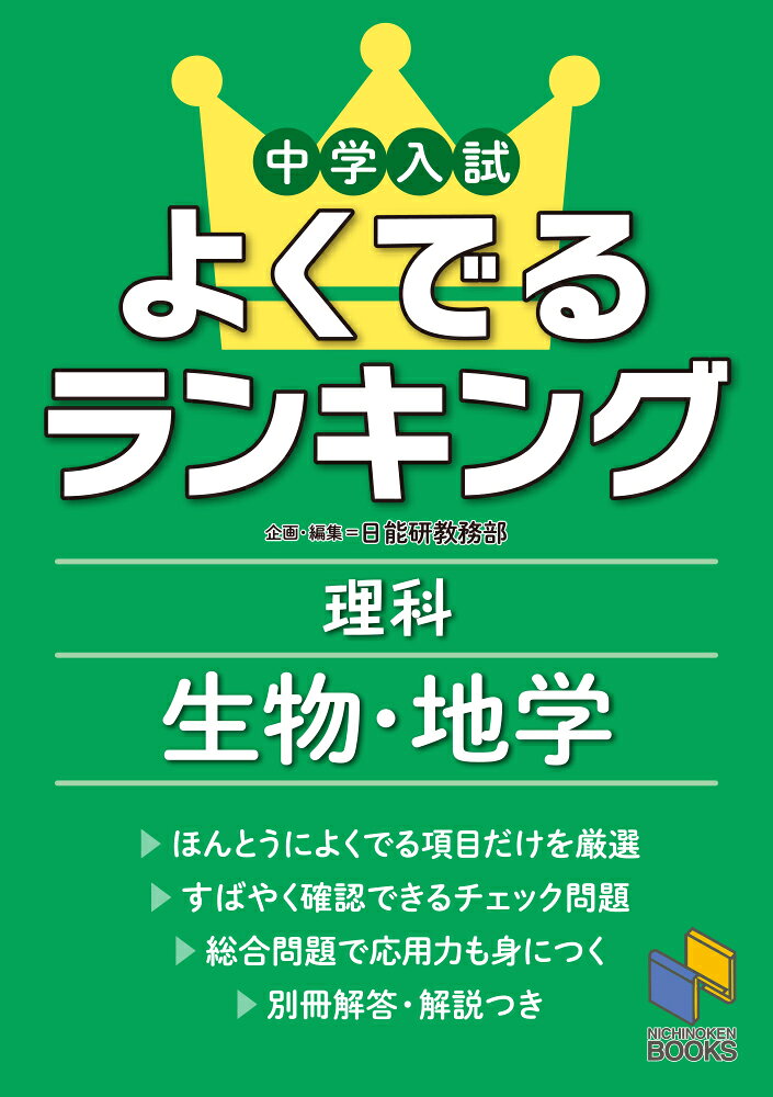 中学入試対策には、実際に出題されている内容に沿った学習が不可欠です。
本書は、中学入試の問題分析力ナンバー1の日能研が、近年の問題から分野ごとに「よくでる単元ベスト10」を集計して構成した、「ほんとうによくでることがら」だけを「よくでる順」に学習する問題集です。本書を学習すれば、短時間で効率よく「最重要の知識」が身につき、また入試直前にはこれらの確認がすばやくできます。

＜第1部：ランキング＞では、
「よくでる単元：生物編」「よくでる単元：地学編」それぞれのベスト1〜10について、「入試でのポイント」＆「ポイントチェック問題」の組み合わせで学習します。
「入試でのポイント」には、その単元について入試でよく問われるポイントが、メリハリのある図や表を使ってまとめてあり、「入試によくでるキーワードや法則」をおさえやすくなっています。
「ポイントチェック問題」は一問一答形式で、ほとんどの問題は「入試でのポイント」をおさえていれば答えられるものなので、重要事項の確認がすばやくできます。
＜第2部：総合問題＞では、
実際の入試問題の中から、出題頻度の高い内容がよくまとまっているものを厳選し、さらに「よくでる順」にランクA・B・Cに分類しています。これらの問題は、本書のランキングを集計した「もと」にあたる入試問題であり、つまり、「入試にたいへんよくでる問題」なので、来年度入試の予想問題としての信頼性はバツグンです。
〈第1部 ランキング〉
●生物編
第1位 こん虫の体のつくり
第2位 光合成
第3位 消化器官と消化液
第4位 動物の体のつくり
第5位 生物のつながりとつり合い
第6位 メダカの体のつくり
第7位 心臓と血管
第8位 花のつくり
第9位 花の分類
第10位 発芽の条件
●地学編
第1位 地層の変化
第2位 月の満ち欠けとその原因
第3位 月の動き
第4位 季節と天気
第5位 太陽の1年の動き
第6位 川のようすと流水の三作用
第7位 流水と地形
第8位 南の空の星座
第9位 北の空の星座
第10位 岩石の分類

〈第2部 総合問題〉
●生物1　植物
●生物2　動物・人体
●地学1　地質・気象
●地学2　天体