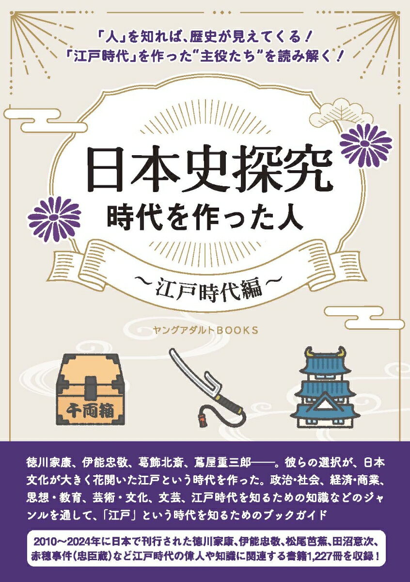 日本史探究 時代を作った人〜江戸時代編〜（ヤングアダルトBOOKS）