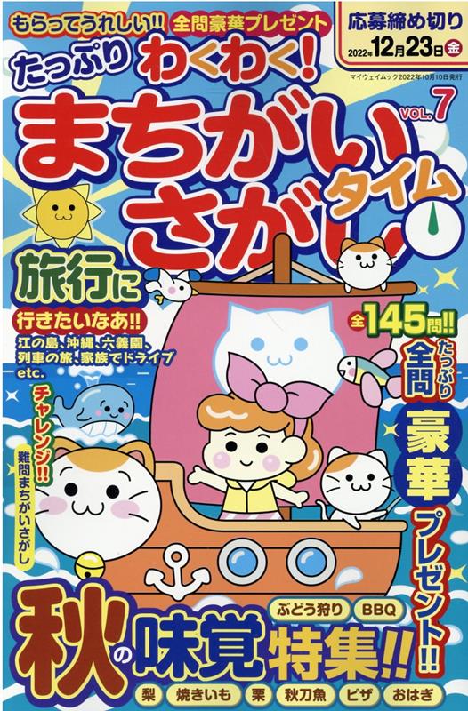 たっぷりわくわく！まちがいさがしタイム（VOL．7）