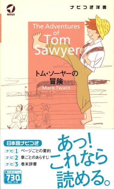 トム・ソーヤーの冒険