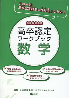 高卒認定ワークブック 数学 新課程対応版の表紙