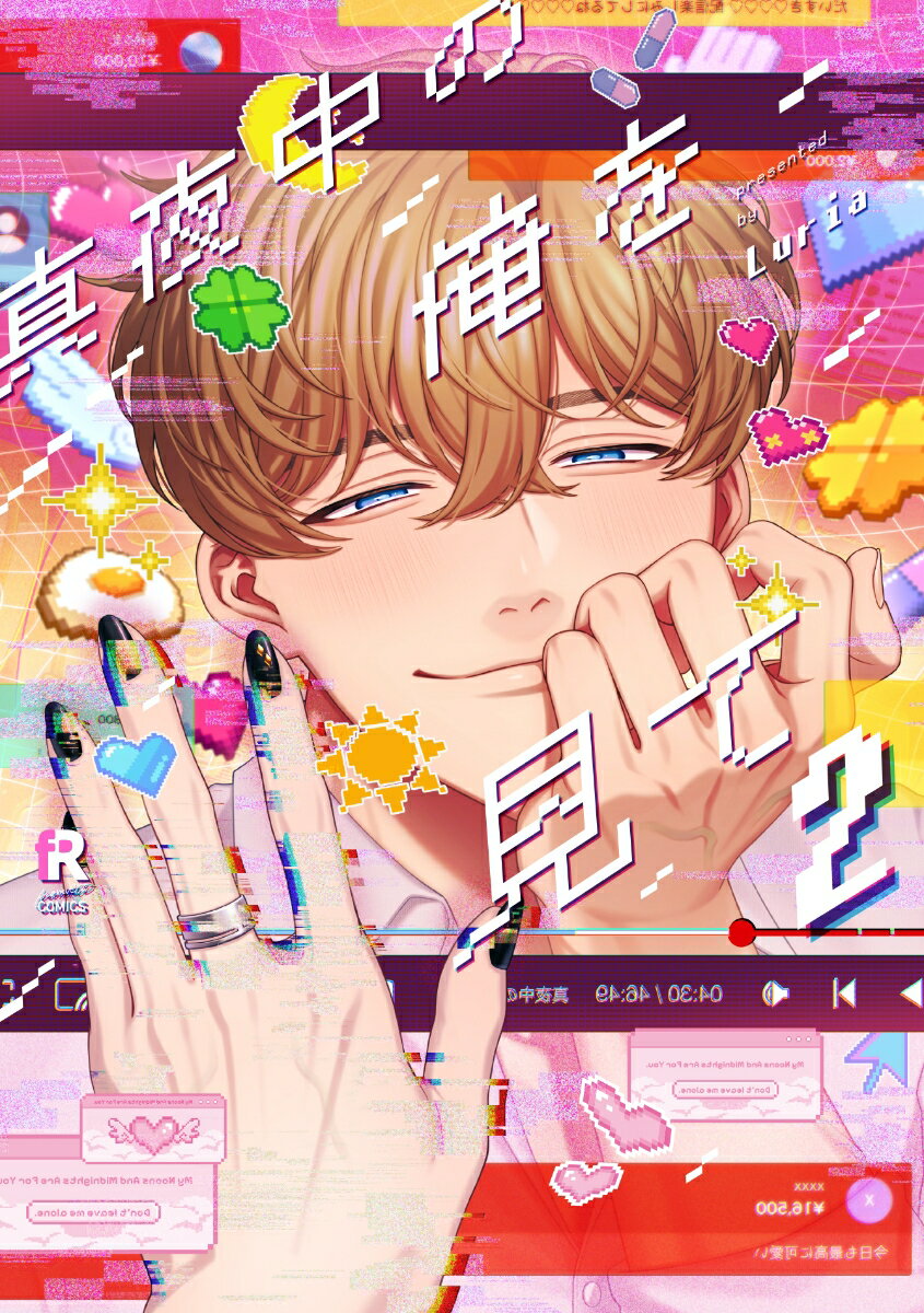 真夜中の俺を見て　2 （from RED COMICS　078） [ Luria ]のサムネイル