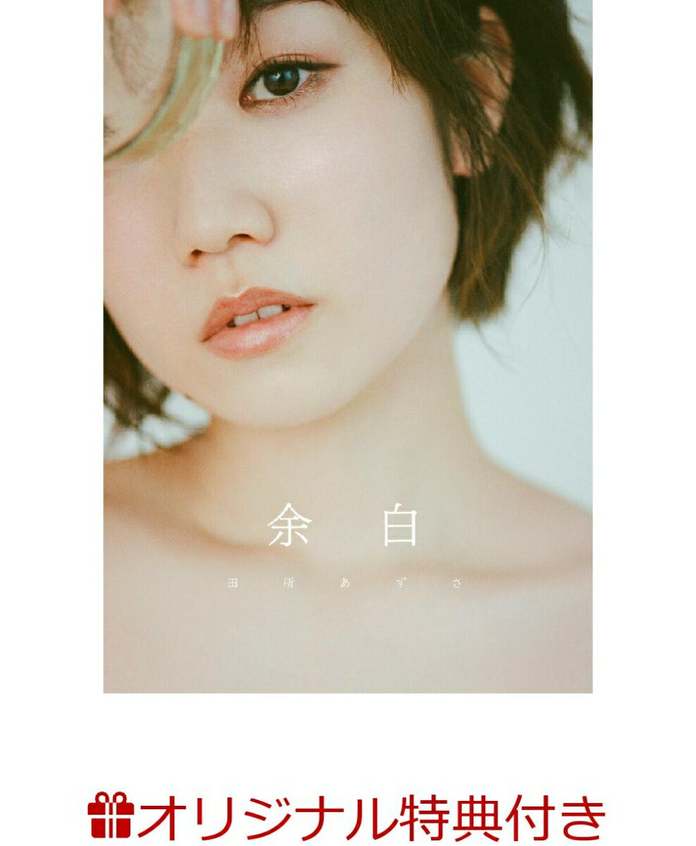 【楽天ブックス限定特典】田所あずさ写真集 余白(L版ブロマイド)
