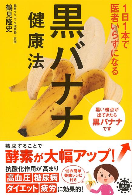 楽天楽天ブックス【バーゲン本】黒バナナ健康法ー1日1本で医者いらずになる （アスコム健康BOOKS） [ 鶴見　隆史 ]