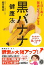 楽天楽天ブックス【バーゲン本】黒バナナ健康法ー1日1本で医者いらずになる （アスコム健康BOOKS） [ 鶴見　隆史 ]