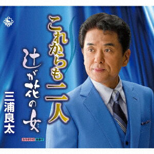 これからも二人/辻が花の女