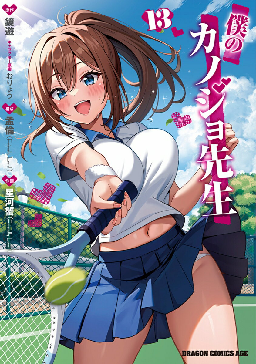 僕のカノジョ先生 13巻