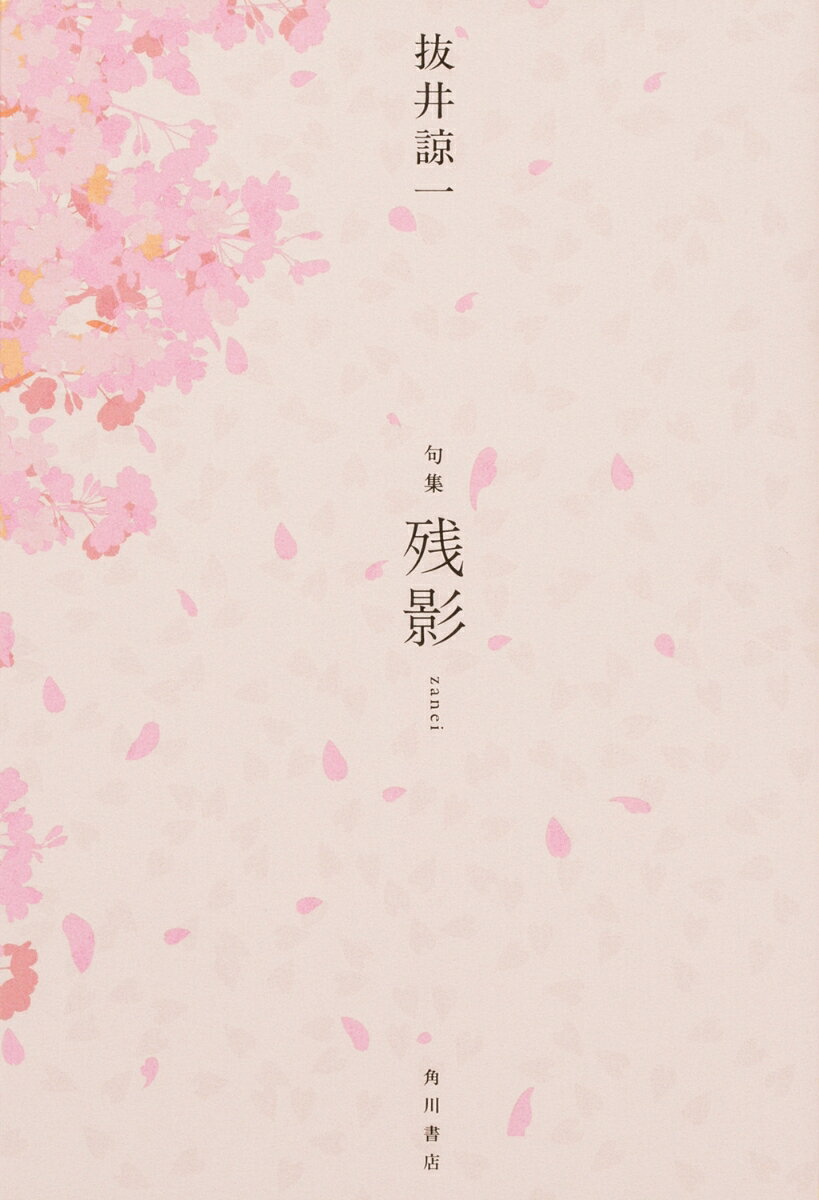 句集　残影 [ 抜井　諒一 ]