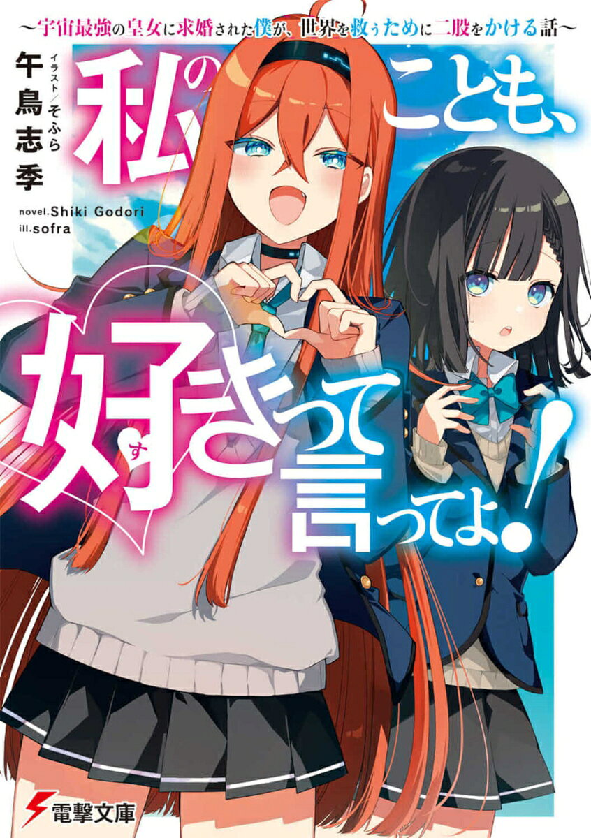 私のことも、好きって言ってよ！ ～宇宙最強の皇女に求婚された僕が、世界を救うために二股をかける話～（1） （電撃文庫） [ 午鳥志季 ]