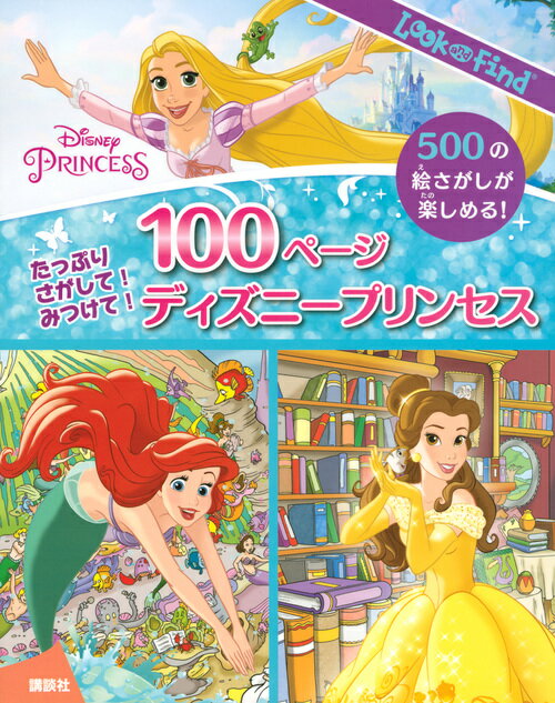 たっぷり　さがして！　みつけて！　100ページ　ディズニープリンセス