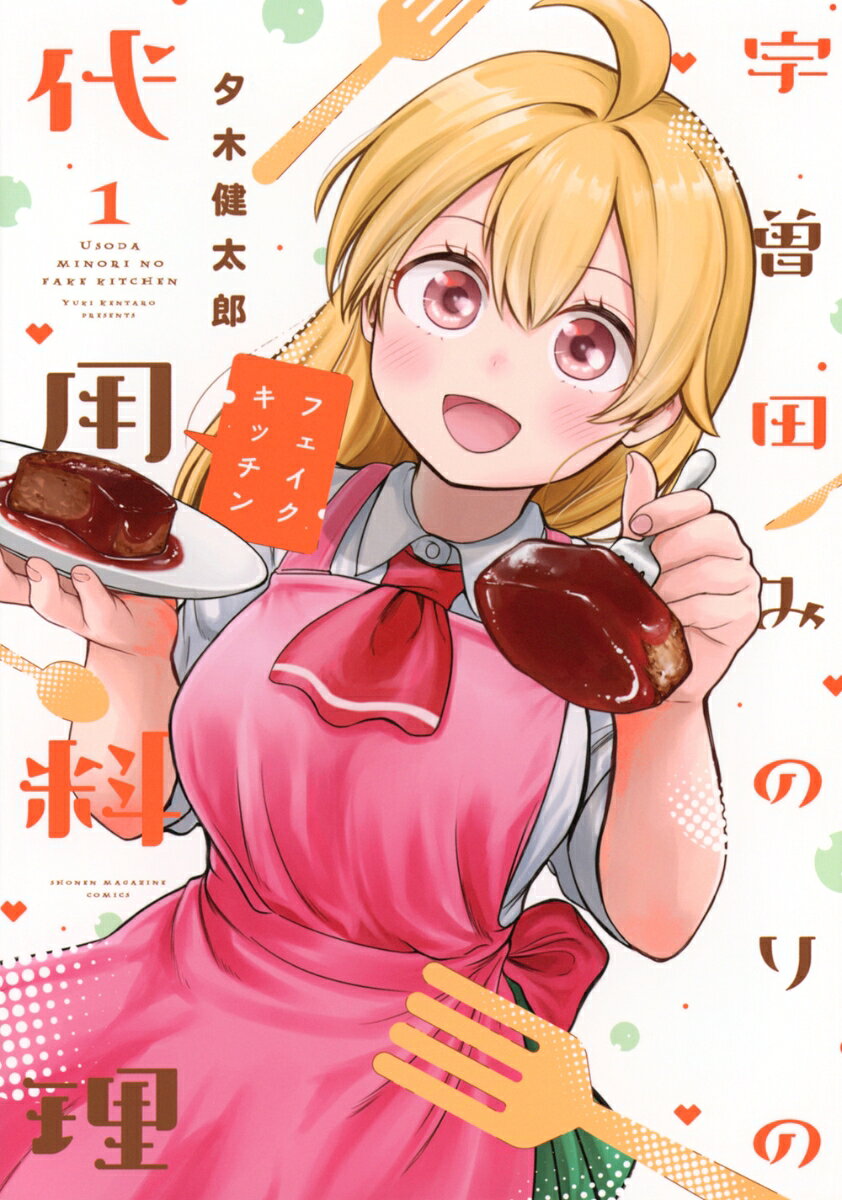 宇曽田みのりの代用料理 1巻