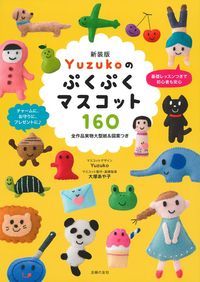 新装版　Yuzukoのぷくぷくマスコット160