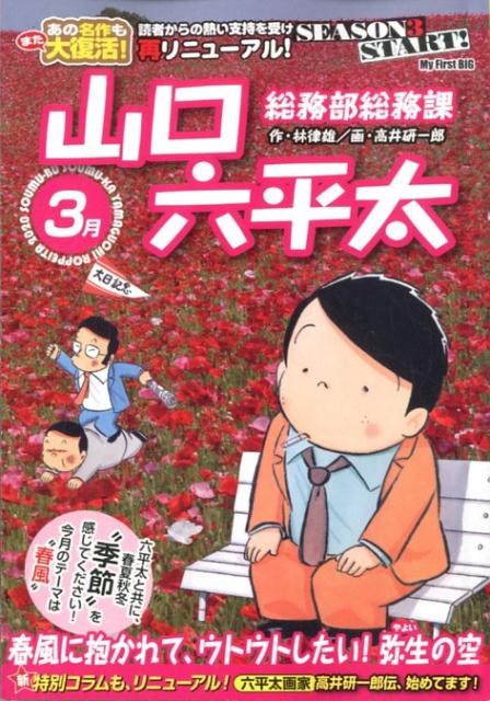 総務部総務課山口六平太 春風に抱かれて、ウトウトしたい！弥生の空