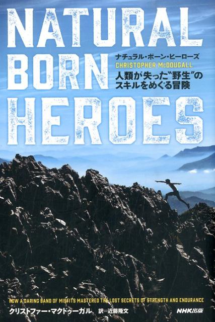 １９４１年５月、地中海の要衝クレタ島に侵攻したヒトラーは、２４時間以内の制圧を命じた。しかしそれは、歴史に残るレジスタンス戦の幕開けとなった。のちのニュルンベルク裁判で死刑を宣告されたナチスの最高司令部総長は、クレタの抵抗がなければ「戦争の勝者はちがっていた」と嘆くことになるー。安穏に暮らすクレタの羊飼いたちは、なぜ一夜にしてウルトラランナーとなり、３０ｋｇの荷物を背負って雪に覆われた崖をよじ登り、ゆでた干し草だけのわずかな食料しか摂らずに夜を徹して８０ｋｍ以上を走り、ゲシュタポの暗殺部隊に追いつめられながら伝令として山々を駆け抜けられたのか？歴史を変えた“クレタ走り”、都市を野生のジムに変える“パルクール”、強さと耐久力の源泉となる“筋膜”と“脂質”、現代に蘇る“スーパーフード”、人類が知る唯一の動き“ナチュラルムーブメント”-失われた“英雄”のスキルを探しに新たなる冒険へ！