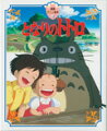 アニメ映画「となりのトトロ」をそっくりよみがえらせました。届いた忘れものをにがさないでください。